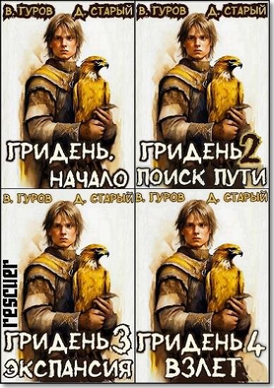Цикл Гридень [4 книги] (2024) FB2
