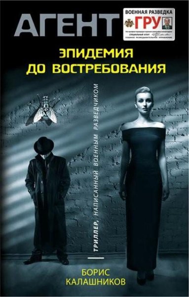 Калашников. Эпидемия до востребования