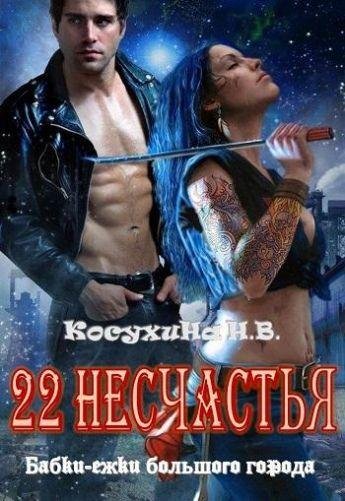 22 несчастья