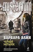 Черный Мотылек
