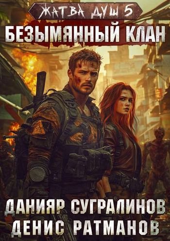 Данияр Сугралинов, Денис Ратманов Жатва душ. Безымянный клан