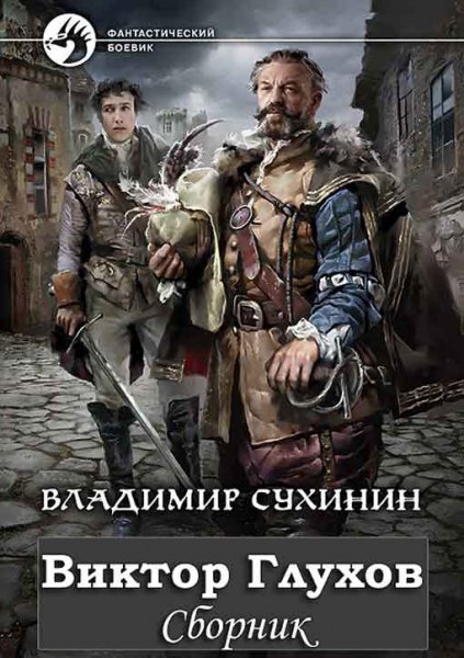 Сухинин Виктор Глухов