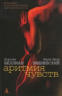 Януш Вишневский - Аритмия чувств