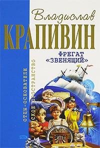 Владислав Крапивин - Фрегат «Звенящий».f
