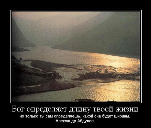 Бог определяет длину твоей жизни...