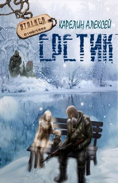 Еретик. S.T.A.L.K.E.R.