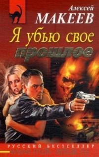 Я убью свое прошлое