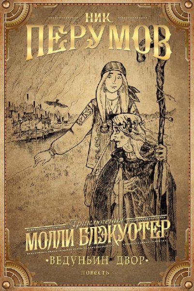 Ник Перумов - Ведуньин Двор