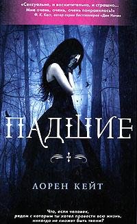 Падшие