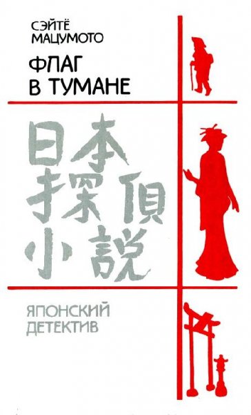 Сэйтё Мацумото (8 книг)