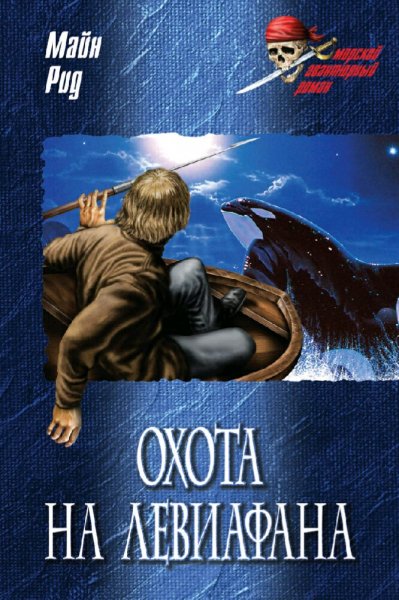 Томас Майн Рид. Охота на левиафана