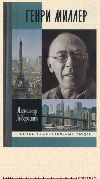 Александр Ливергант. Генри Миллер