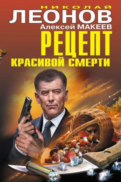 Николай Леонов, Алексей Макеев Рецепт красивой смерти [сборн