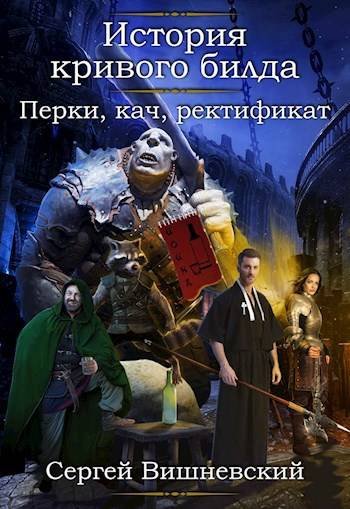 Сергей Вишневский Перки, кач, ректификат! (ИКБ-2)