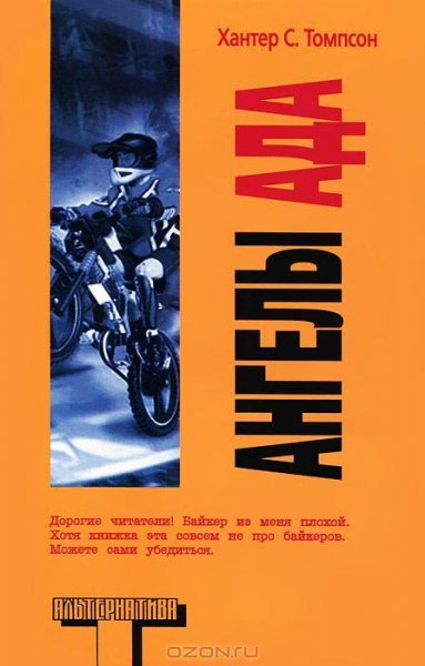 Хантер Томпсон - Ангелы Ада