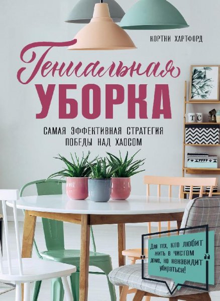 К.Хартфорд-Гениальная уборка. Самая эффективная стратегия поб