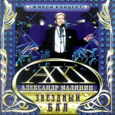 Александр Малинин - Поручик Галицын 