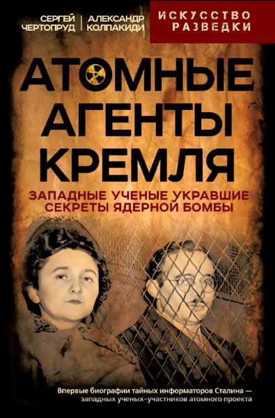 Колпакиди &amp; Чертопруд. Атомные агенты Кремля