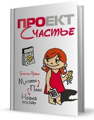 Проект Счастье. Мечты. План. Новая жизнь
