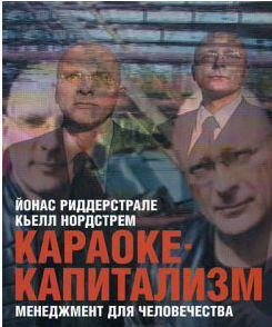 Караоке-капитализм. Менеджмент для человечества