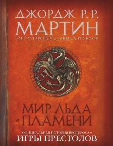 Мир Льда и Пламени. Дж. Мартин, Э. М. Гарсия-мл, Л.Антонссон