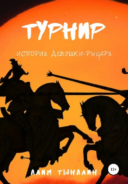 Тыналин. Турнир