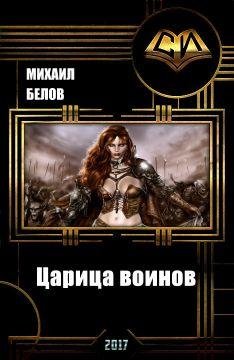 Царица воинов