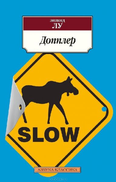 Эрленд Лу - Допплер