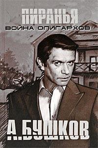 Бушков 15 Пиранья. Война олигархов