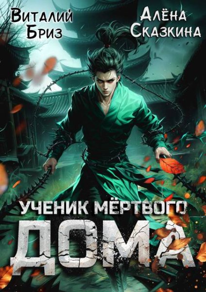 Виталий Бриз Ученик мертвого Дома