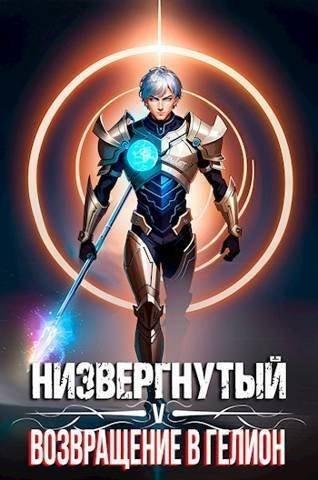 Михаил Беляев Низвергнутый 5: Возвращение в Гелион