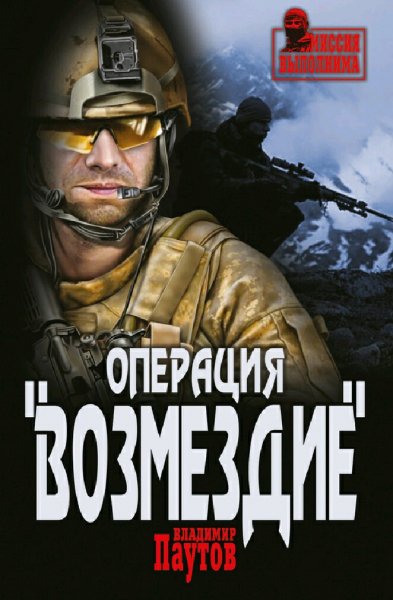 Паутов Владимир. Операция "Возмездие"