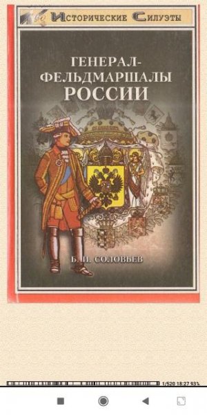 Б.Соловьёв. Генерал-фельдмаршалы России 340b79 562001