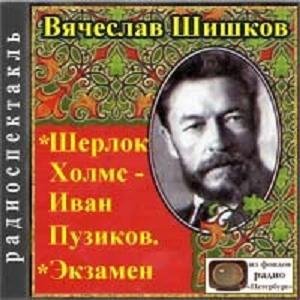 Шишков В - Шерлок Холмс - Иван Пузиков (инсц)