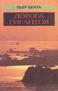 Пьер Бенуа - Дорога гигантов