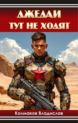 Колмаков. Джедаи тут не ходят