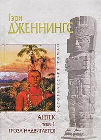 Дженнингс - 1.Ацтек. Гроза надвигается.f