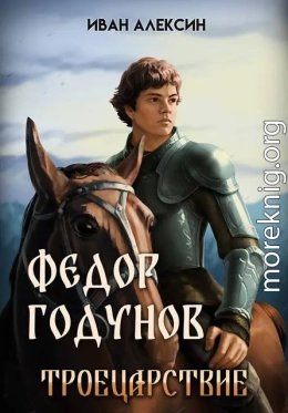 Федор Годунов.Троецарствие