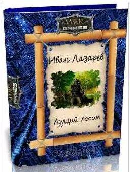 Иван Лазарев Идущий лесом