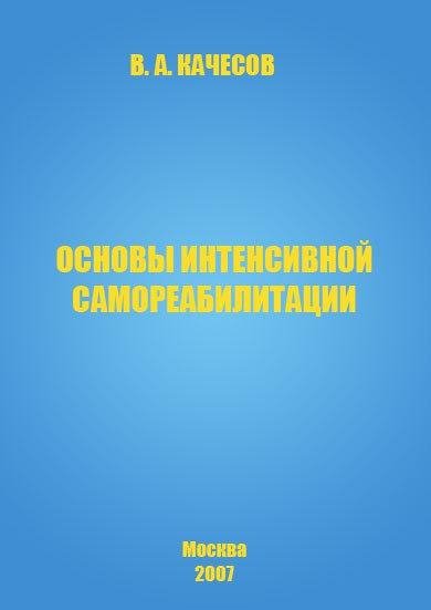 Основы интенсивной самореабилитации