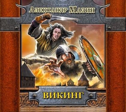 Викинг 1