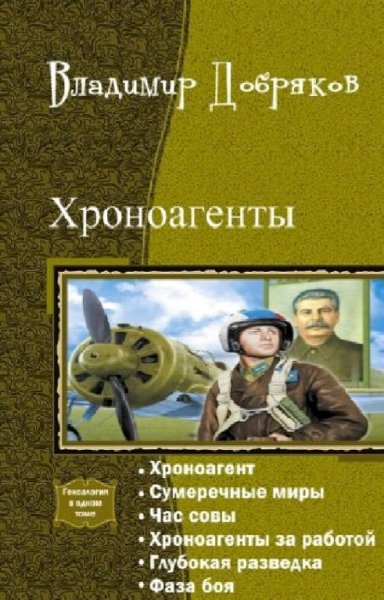 Добряков Владимир Хроноагенты. Гексалогия