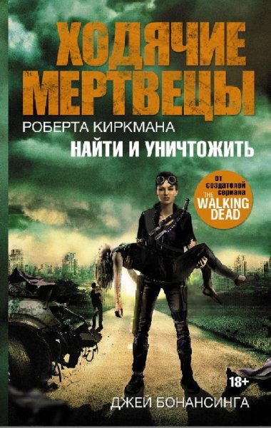 7. Ходячие мертвецы. Найти и уничтожить