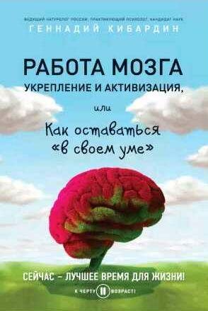 Работа мозга: укрепление и активизация