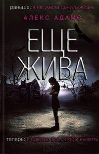 Еще жива