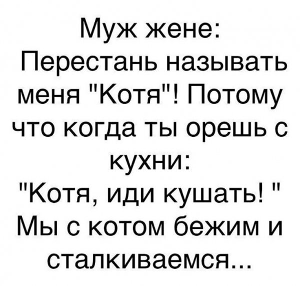 Муж жене