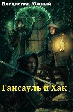 Гансауль-и-Хак