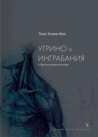 Ханс Хенни Янн - Угрино и Инграбания и д