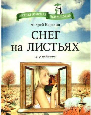 Снег на листьях или Психотехнология успеха