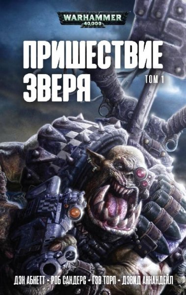 Пришествие Зверя.Антология